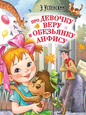 cover image of Про девочку Веру и обезьянку Анфису